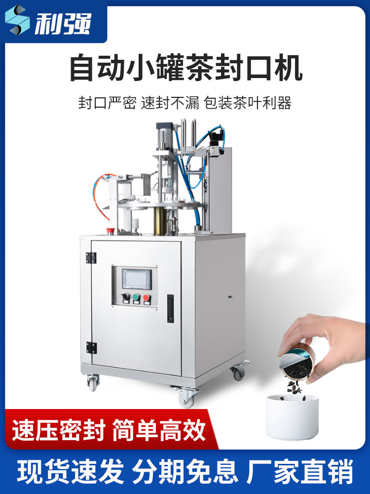全自動小罐茶封口機(jī)